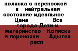 коляска с переноской 3 в 1 нейтральная состояние идеальное    › Цена ­ 10 000 - Все города Дети и материнство » Коляски и переноски   . Адыгея респ.